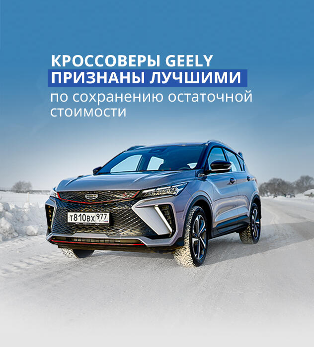 Кроссоверы Geely признаны лучшими по сохранению остаточной стоимости