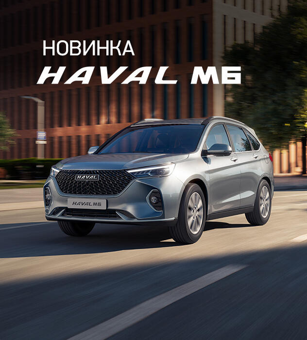 Новый внедорожник HAVAL M6!