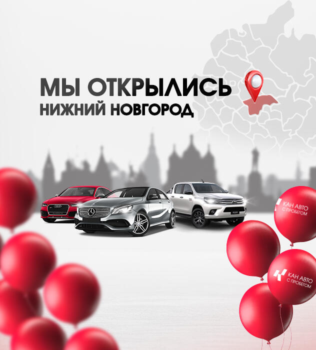 КАН АВТО открыл новый автосалон КАН АВТО Эксперт в г. Нижний Новгород!