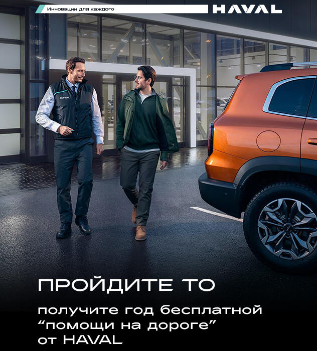 РАСШИРЕННАЯ ПОДДЕРЖКА HAVAL