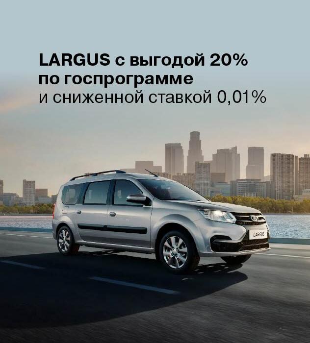 САМЫЙ РАЦИОНАЛЬНЫЙ АВТОМОБИЛЬ  LADA LARGUS с выгодой 20% по госпрограмме