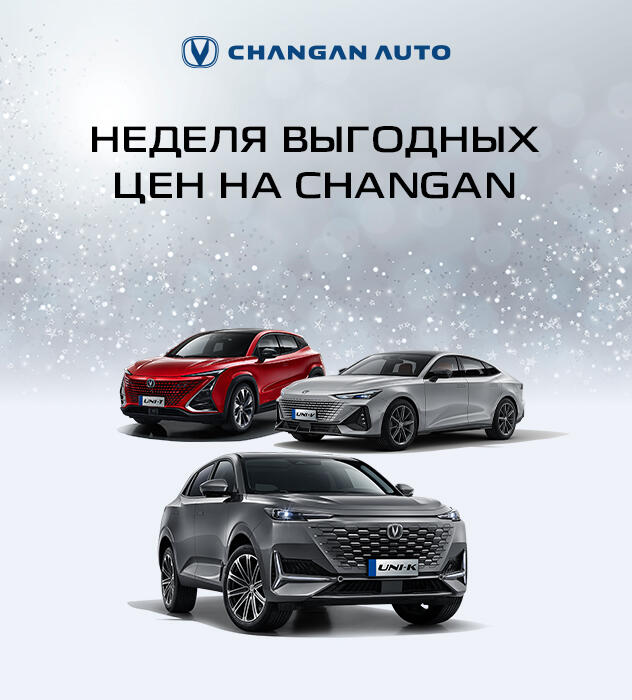 Неделя скидок на флагманские модели Changan