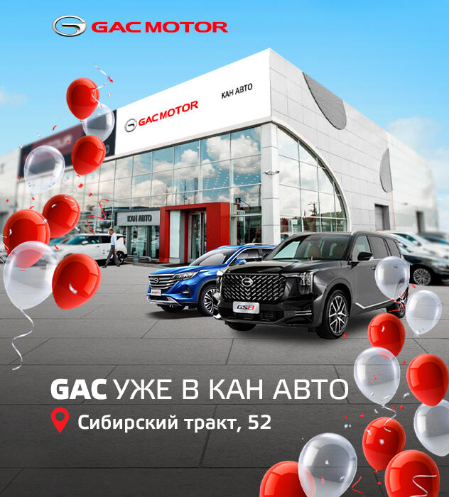 ВСТРЕЧАЙТЕ НОВЫЙ БРЕНД в КАН АВТО – GAC!