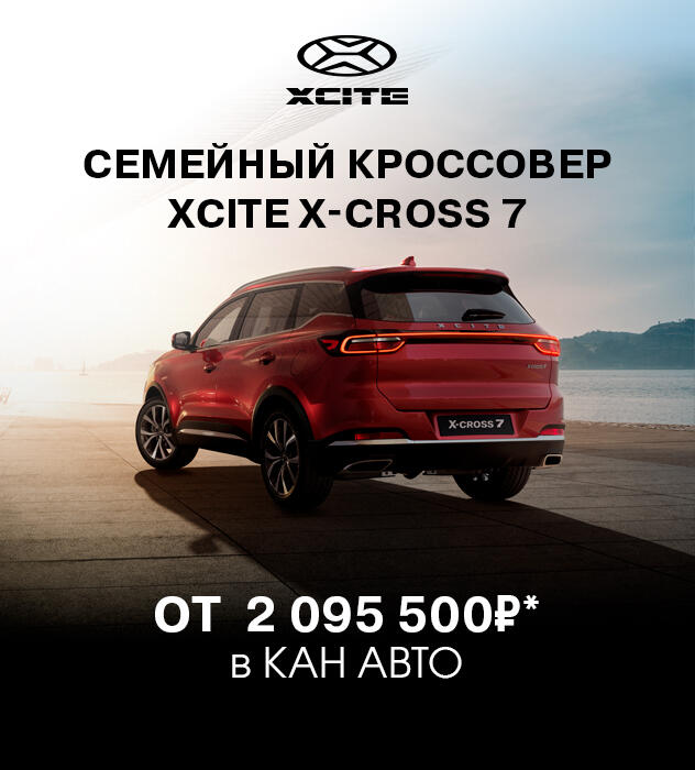 Встречайте новинку - яркий кроссовером XCITE X-Cross 7 для активной жизни! Уже в КАН АВТО!