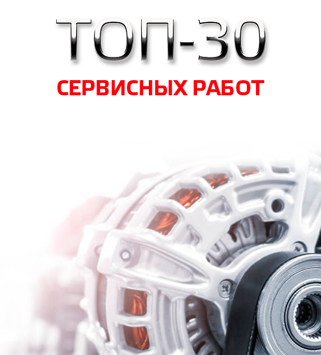 ТОП-30 сервисных работ