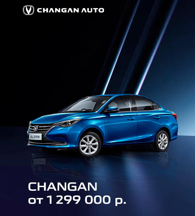 МИНИМАЛЬНАЯ СТАРТОВАЯ ЦЕНА НА CHANGAN ОТ 1 299 000 РУБЛЕЙ!