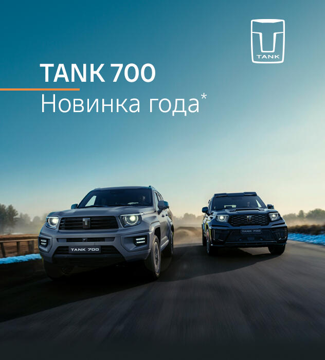 Флагманский внедорожник TANK 700 получил титул «Новинка года» по итогам ежегодной автомобильной премии от Авто.ру.