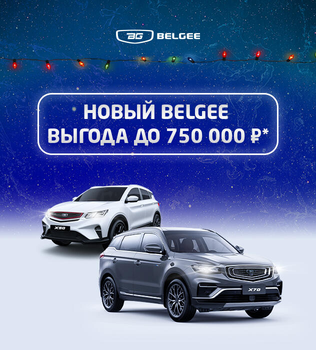 Новогодняя распродажа в Belgee КАН АВТО! Выгоды до 750 000 рублей!