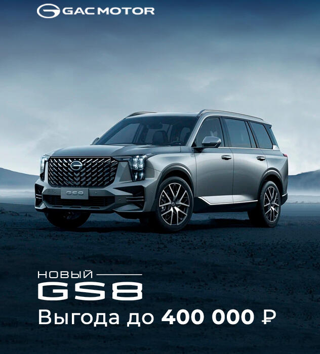 GAC GS8: Премиальный внедорожник с выгодой до 400 000 рублей!