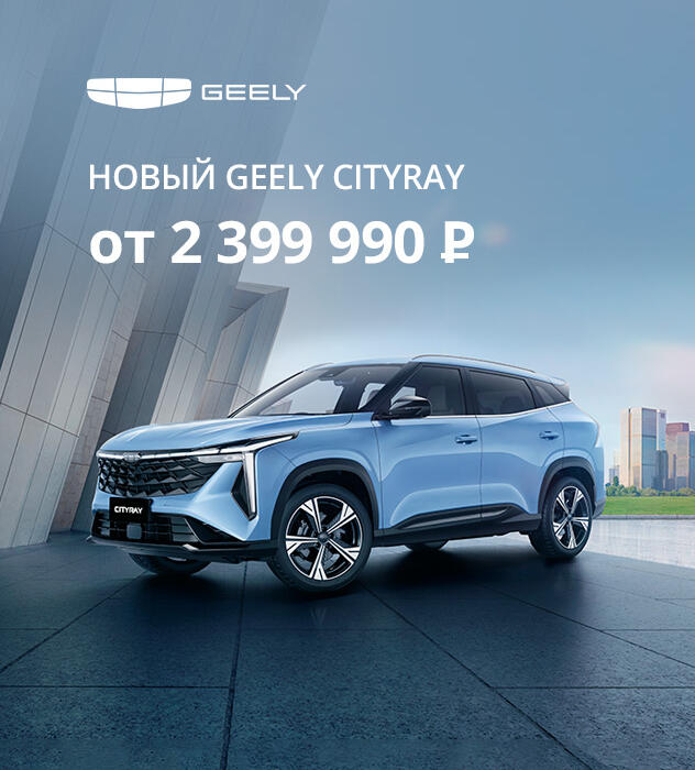 Новый Geely Cityray от 2 399 990 ₽ в КАН АВТО — успей первым!