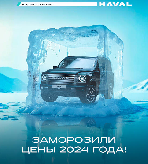 HAVAL КАН АВТО ЗАМОРОЗИЛ ЦЕНЫ 2024 ГОДА !