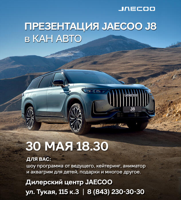 Презентация JAECOO J8 в КАН АВТО