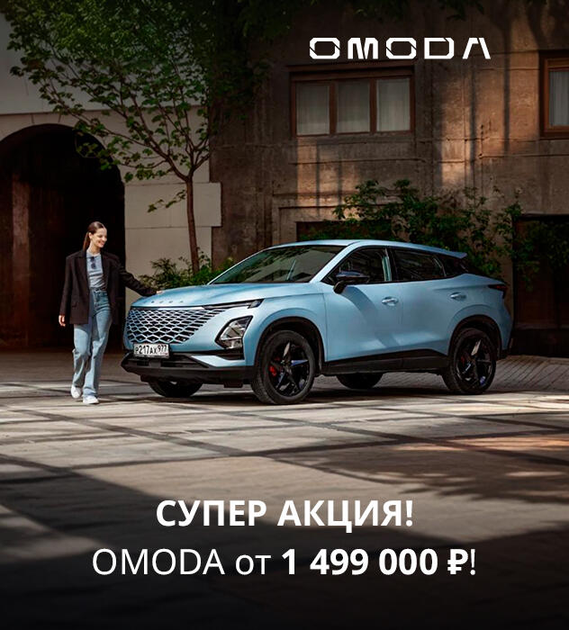 ОMODA от 1 499 000 рублей только до 30 ноября!