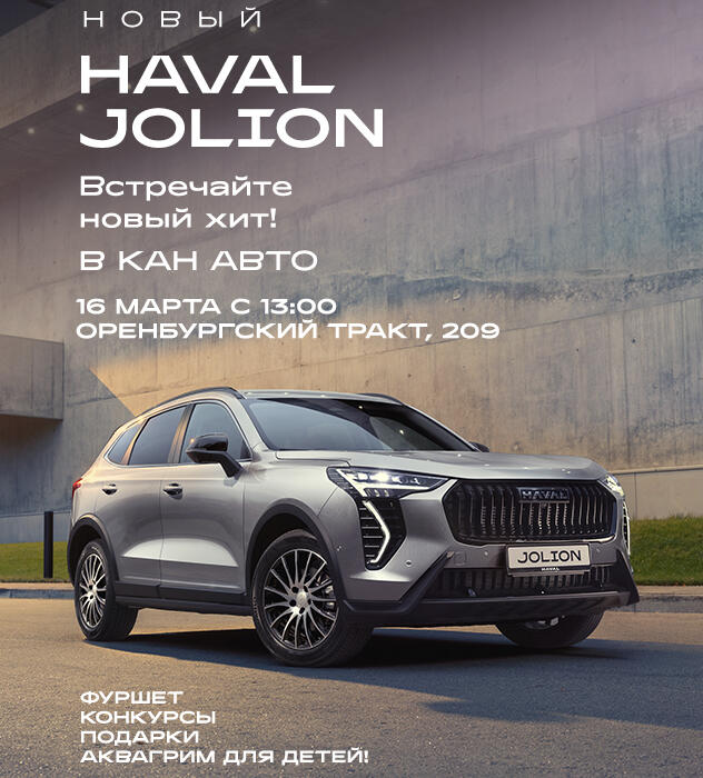 Друзья, приглашаем Вас на презентацию HAVAL JOLION "НОВЫЙ ХИТ"