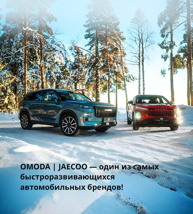 «OMODA | JAECOO — один из самых быстроразвивающихся автомобильных брендов!»