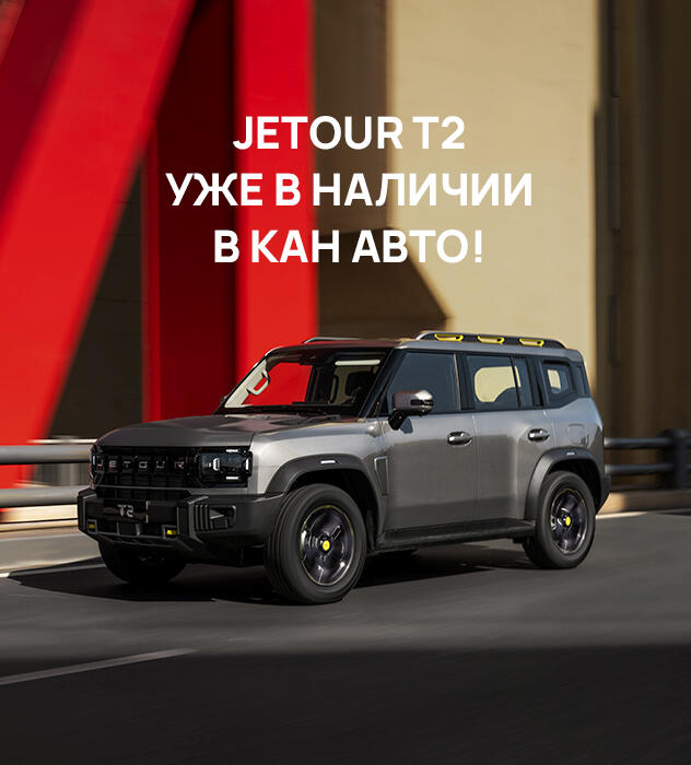 Дождались! Полноприводный JETOUR T2 теперь в КАН АВТО!