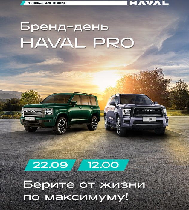 Приглашаем Вас на День бренда HAVAL PRO!