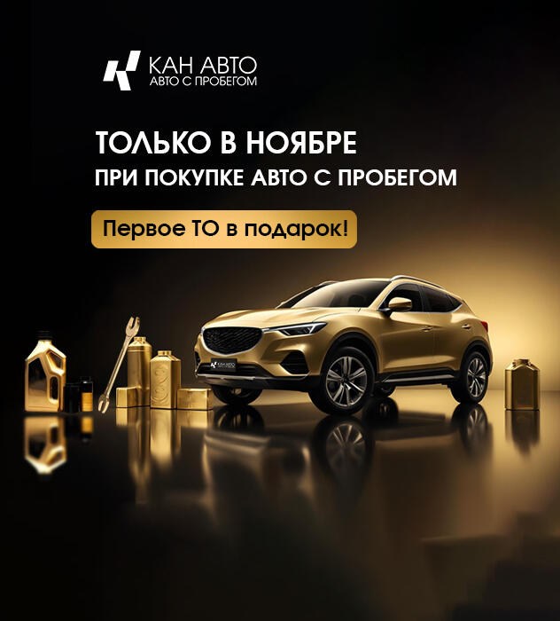 Только в ноябре, при покупке автомобиля с пробегом, первое ТО в Подарок!