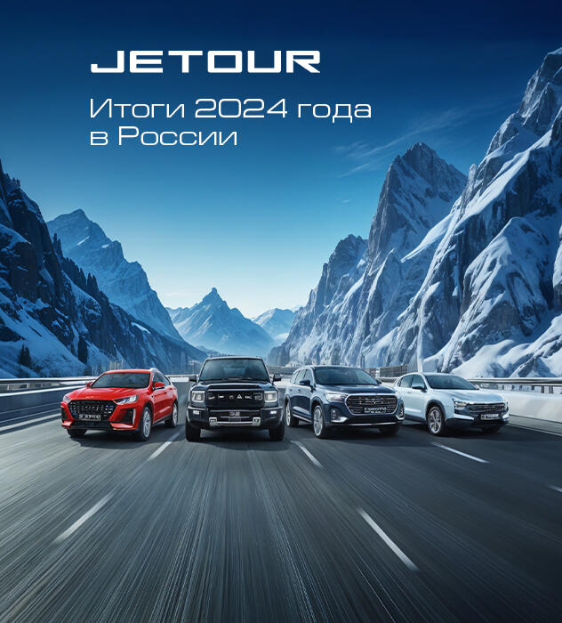 Бренд Jetour подводит итоги 2024 года