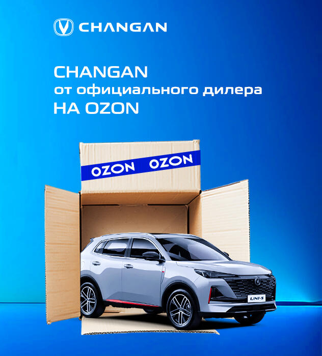 Changan от КАН АВТО на Ozon: официальная гарантия и доставка до двери