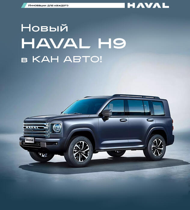 Старт продаж флагманского внедорожника HAVAL H9 в КАН АВТО!