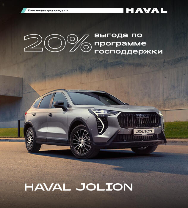 HAVAL JOLION по программе господдержки!