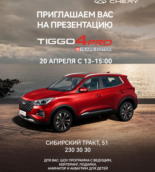 Приглашаем на презентацию CHERY TIGGO 4 PRO !