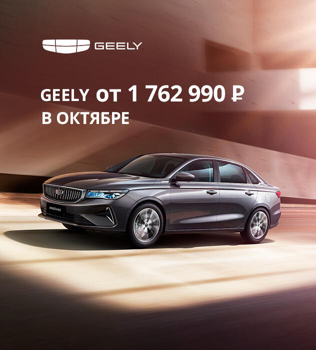 Geely от 1 762 990 ₽ — цены, которые нельзя упустить!