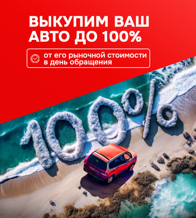 Продайте свой авто быстро, выгодно и безопасно!