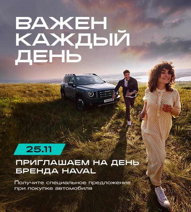 25 ноября в 14.00 - Бренд-день HAVAL КАН АВТО