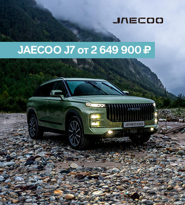 JAECOO J7 от 2 649 900 ₽ только до 31 октября!