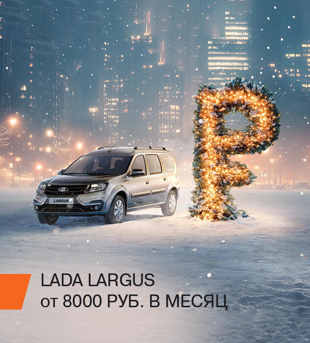 LADA LARGUS. Выгодный автомобиль - лучший подарок!