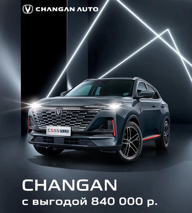 Рекордная выгода на автомобили Changan!