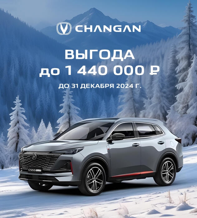 Выгода до 1 440 000 рублей на Changan в КАН АВТО !