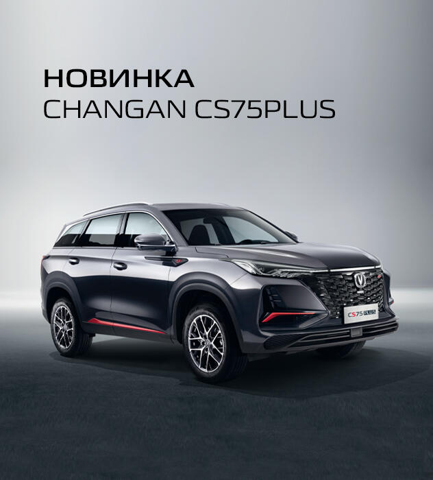 Новый кроссовер Changan CS75plus в КАН АВТО