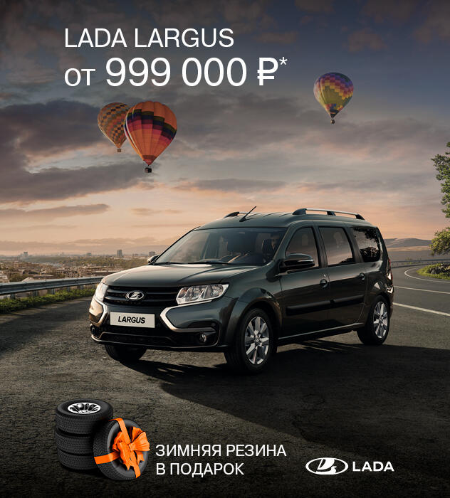 LADA LARGUS от 999 000 руб. и зимняя резина в подарок