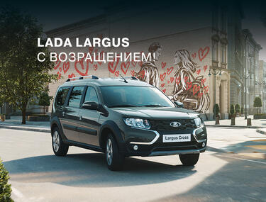 LADA LARGUS С ВОЗРАЩЕНИЕМ!