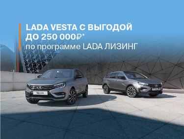 НОВЫЕ LADA VESTA С ВЫГОДОЙ ДО 250 000 РУБЛЕЙ ПО ПРОГРАММЕ LADA ЛИЗИНГ*