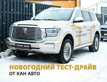 Новогодний тест-драйв от КАН АВТО!