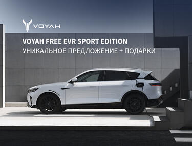 Выгода до 250 000₽ на VOYAH FREE EVR SPORT EDITION + Подарки*