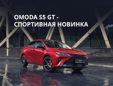 Спортивная новинка -OMODA S5 GT