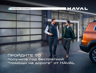 РАСШИРЕННАЯ ПОДДЕРЖКА HAVAL