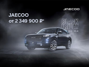 JAECOO от 2 349 900 ₽ в КАН АВТО!