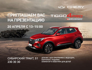 Приглашаем на презентацию CHERY TIGGO 4 PRO !