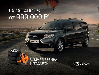 LADA LARGUS от 999 000 руб. и зимняя резина в подарок