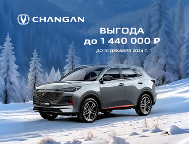 Выгода до 1 440 000 рублей на Changan в КАН АВТО !