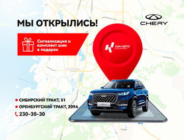 Открытие дилерских центров CHERY на новых локациях!