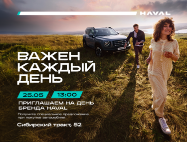 Приглашение на бренд-день HAVAL "Важен каждый день"