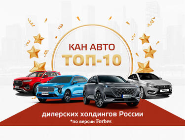 КАН АВТО вошел в ТОП-10 рейтинга Forbes.