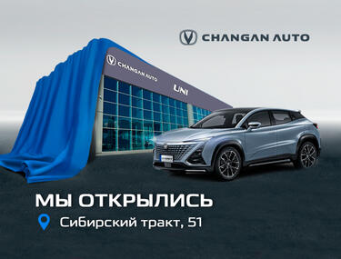 Открыт автосалон CHANGAN/UNI на Сибирском тракте!